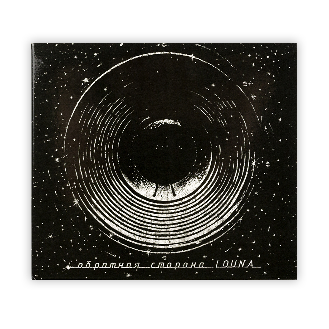LOUNA. CD-диск «Обратная сторона. Часть 1». CD, с автографами